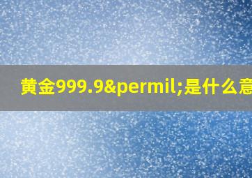 黄金999.9‰是什么意思