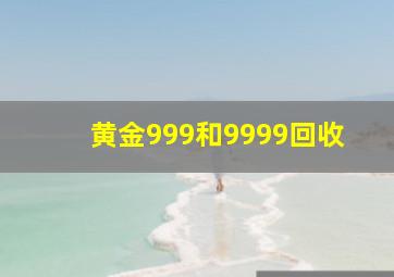 黄金999和9999回收