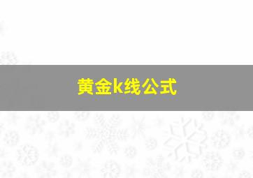 黄金k线公式