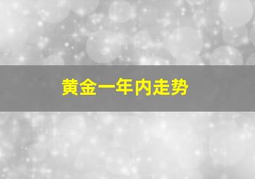 黄金一年内走势