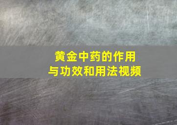 黄金中药的作用与功效和用法视频