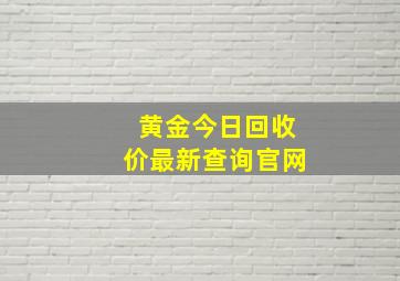 黄金今日回收价最新查询官网