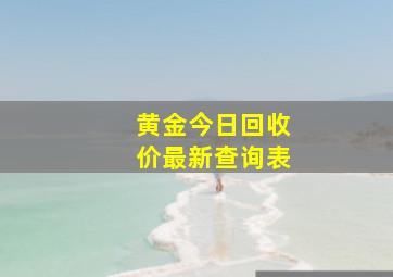 黄金今日回收价最新查询表