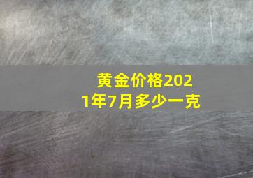 黄金价格2021年7月多少一克