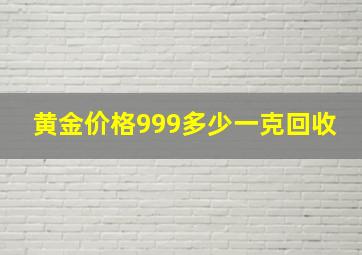 黄金价格999多少一克回收