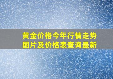 黄金价格今年行情走势图片及价格表查询最新