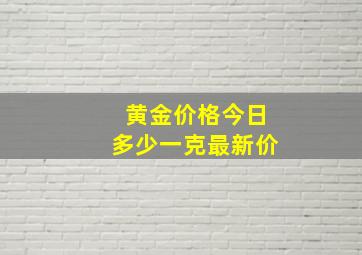 黄金价格今日多少一克最新价