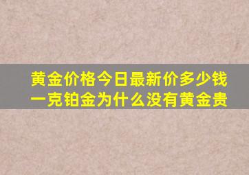 黄金价格今日最新价多少钱一克铂金为什么没有黄金贵