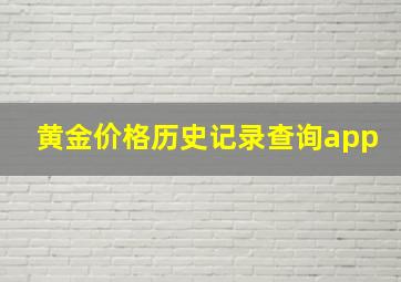 黄金价格历史记录查询app