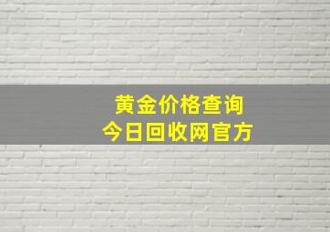 黄金价格查询今日回收网官方