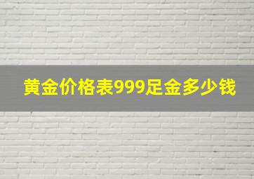 黄金价格表999足金多少钱