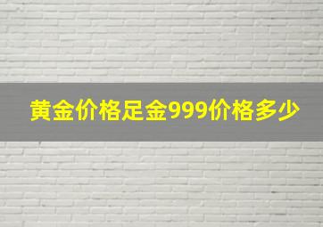 黄金价格足金999价格多少