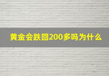 黄金会跌回200多吗为什么