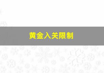 黄金入关限制