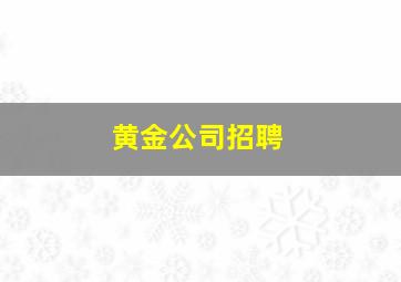 黄金公司招聘