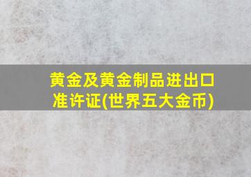 黄金及黄金制品进出口准许证(世界五大金币)