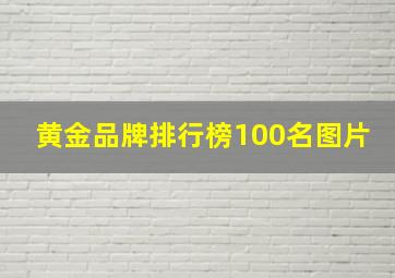 黄金品牌排行榜100名图片