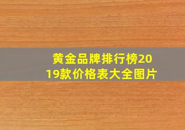 黄金品牌排行榜2019款价格表大全图片