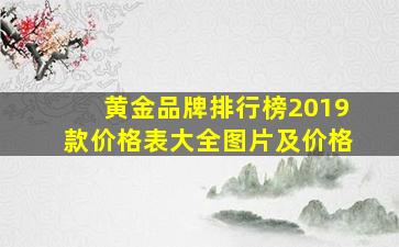 黄金品牌排行榜2019款价格表大全图片及价格