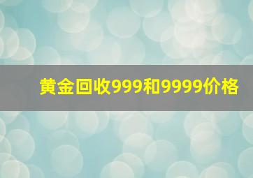 黄金回收999和9999价格