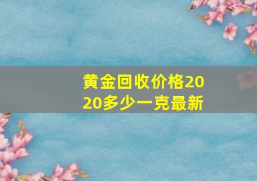 黄金回收价格2020多少一克最新