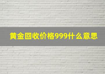 黄金回收价格999什么意思