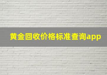 黄金回收价格标准查询app