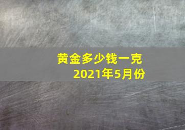 黄金多少钱一克2021年5月份