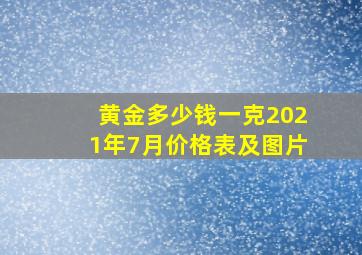 黄金多少钱一克2021年7月价格表及图片