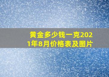 黄金多少钱一克2021年8月价格表及图片