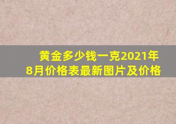 黄金多少钱一克2021年8月价格表最新图片及价格