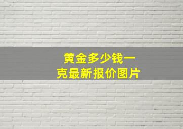 黄金多少钱一克最新报价图片