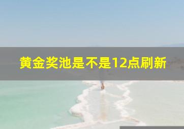 黄金奖池是不是12点刷新