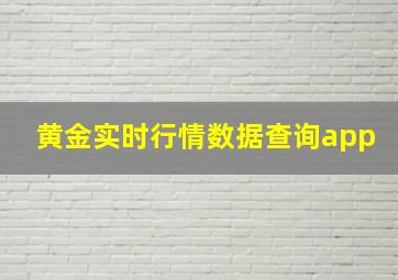 黄金实时行情数据查询app