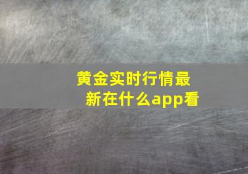 黄金实时行情最新在什么app看