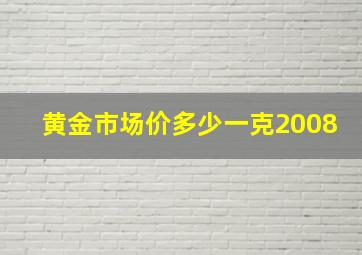 黄金市场价多少一克2008