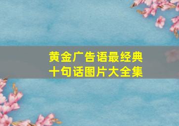 黄金广告语最经典十句话图片大全集