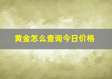 黄金怎么查询今日价格