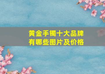 黄金手镯十大品牌有哪些图片及价格