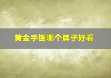 黄金手镯哪个牌子好看