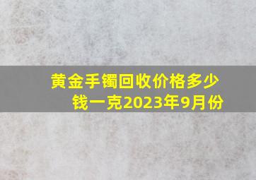 黄金手镯回收价格多少钱一克2023年9月份