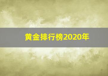 黄金排行榜2020年