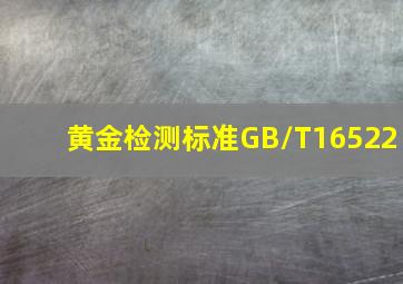 黄金检测标准GB/T16522