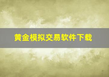 黄金模拟交易软件下载