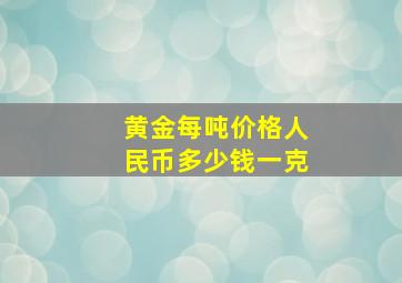 黄金每吨价格人民币多少钱一克