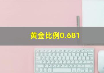 黄金比例0.681