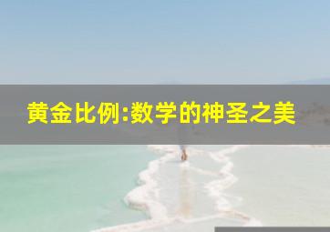 黄金比例:数学的神圣之美