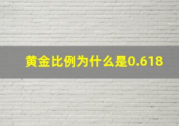 黄金比例为什么是0.618