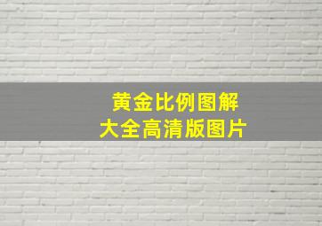 黄金比例图解大全高清版图片