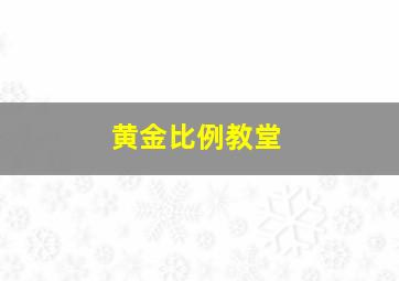 黄金比例教堂